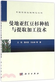 曼地亞紅豆杉種植與提取加工技術（簡體書）