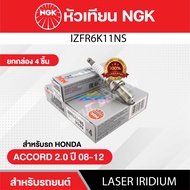 หัวเทียนรถยนต์ ขายแยก 1 และ 4 หัว NGK LASER IRIDIUM รุ่น IZFR6K11NS