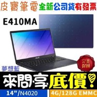 【 全台門市 】 來問享底價 ASUS 華碩 E410MA-0811BN4020 夢想藍 N4020 128G EMMC