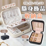 隨身飾品收納盒 耳環收納 戒指盒 多格首飾盒 旅行收納盒 便攜式項鍊盒 珠寶盒 首飾收納盒(米白色）