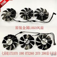 [快速出貨]全新原裝七彩虹GTX1070 1080 RTX2060 2070 2080 X 火神顯卡風扇