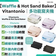 免運/自取【附送贈品】Vitantonio 多功能窩夫機 Waffle & Hot Sand Baker 香港行貨 母親節禮物 女朋友生日禮物 Non-Stick Waffle Iron, Waffl