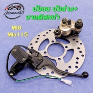 ชุดสุดคุ้ม4ชิ้น ชุดปั้มเบรค MIO/MIO115-Iปั้มบน ปั้มล่าง+สายเบรคหน้า+จานดิสหน้า ชุดปั้มเบรคเดิมๆ,ปั้ม