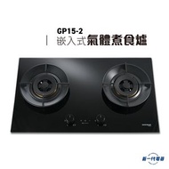 德國寶 - GP152 (石油氣/煤氣) - 德國寶 嵌入式氣體煮食爐 (GP15-2)