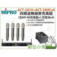 數位小兔【MIPRO ACT-2414+ACT-24HCx4 四頻道無線麥克風組】演唱  (含MP-80充電器x1,充電池x4) 麥克風 表演 嘉強