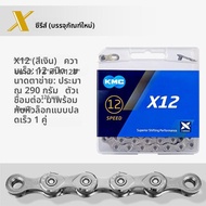 KMC | โซ่จักรยาน 12 สปีด