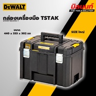 DEWALT - DWST83346-1 กล่องเครื่องมือ TSTAK SIZE ใหญ่