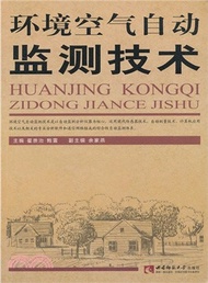 環境空氣自動監測技術（簡體書）