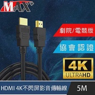 MAX+ 協會認證HDMI 4K 30fps劇院/電競不閃屏影音傳輸線 5M