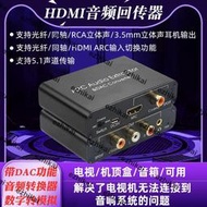 超低價hdmi arc音頻囘傳器電視接音箱解碼器同軸光纖數字轉模擬5.1聲道