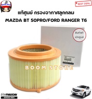 Mazda/Ford แท้ศูนย์ กรองอากาศ รุ่น MAZDA BT50PRO /FORD RANGER T6/EVEREST 2.2/3.2 เบอร์แท้ 1D0113Z40/U2Y0-13-Z40A
