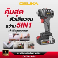 OSUKA สว่านไร้สาย สว่านไร้แปรงถ่าน OCD701A-D1 OCD701-D1 รับประกัน1ปี