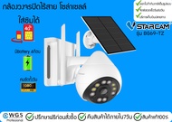 กล้องวงจรปิดไร้สาย100% Solar Cell Vstarcam BG69-TZ กันน้ำ มีไมค์ ลำโพง ภาพสี อินฟราเรทกลางคืน