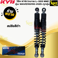 โช๊ค KYB รุ่นWAVE110/110-I/125-ทุกรุ่น ขนาด L-320 MM แท้ สินค้าพร้อมจัดส่ง  สินค้าคุณภาพ