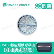 Snore circle - YA50 智能監察便攜自動睡眠呼吸機(降噪升級版) 專用濾網 (10片裝)｜替換配件｜睡眠呼吸機｜止鼾器｜睡眠監測器
