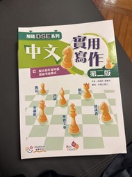 實用中文寫作 第二版 DSE系列