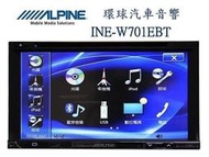 新竹環球~ 全新 ALPINE INE-W710EBT 7吋DVD觸控螢幕主機/內建導航/藍芽/繁中/公司貨