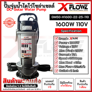 ปั๊มจุ่มน้ำ ปั๊มดีซี ปั๊มไดโว่ โซล่าเซลล์ รุ่น GM50-H1600-22-25-110 ท่อ 2นิ้ว แบรนด์ XFLOWZ 1600W 11