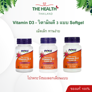 Now วิตามินดี3 - Vitamin D3