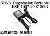 【二手商品】SONY PSP 1007 2007 3007 原廠充電器 變壓器 電源線 PSP-380 PSP-100