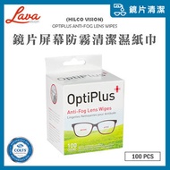 Hilco Vision - 【100張】OptiPlus 2合1 即棄眼鏡片及防霧清潔濕紙巾 Anti-Fog Lens Wipes (AR SAFE 防反光鍍膜適用)