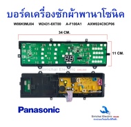 แผงบอร์ดเครื่องซักผ้า PANASONIC ใช้ในรุ่น W06K9MJ04 W2431-8XT00 NA-F100A1 NA-F100A2 AXW024C9CP06 NA-