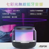 ASPOR 七彩光HIFI無線藍牙喇叭/可插卡(可串聯)