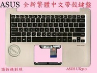 華碩 ASUS BX310 BX310U BX310UA BX310UF BX310UQ 繁體中文鍵盤帶C殼 UX310