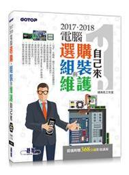 【大享】	2017．2018電腦選購、組裝與維護自己來	9789864764037	碁峰	ACH021300	450