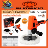เครื่องขัดเงา ขัดสีรถ งานหนัก กำลัง 1050วัตต์ ขนาดใบ 7นิ้ว ขนาดเกลียว M16 PUMPKIN รุ่น 50181/J-PL228