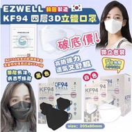 韓國🇰🇷 EZWELL KF94 四層防護黑色/白色3D立體口罩😷(1盒50個獨立包裝)