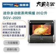 SGV-2020 20公升 迷你多功能蒸烤焗爐 香港行貨