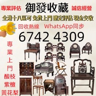 全港免費上門 高價回收各種古董傢私 、黃花梨、紫檀、酸枝傢俬、清代酸枝、民國酸枝、明清酸枝傢俬、酸枝櫃、酸枝床、酸枝羅漢床、酸枝孖人床、酸枝茶几、酸枝花几、酸枝案檯、酸枝八仙檯、酸枝圓檯、酸枝半月檯、