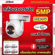 Dahua กล้องวงจรปิดไร้สาย 5MP รุ่น P5B-PV (Adapterในตัว) ฟังเสียงพูดโต้ตอบได้ มีไซเรนแจ้งเตือนผู้บุกร