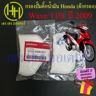 ไส้กรองปั๊มติ๊ก Wave 110i ปี 2009 ไส้กรองน้ำมัน Honda Wave 110i เก่า กรองปั้มติ๊ก ผ้ากรองน้ำมัน ร้าน เฮง เฮง มอเตอร์ ฟรีของแถมทุกกล่อง