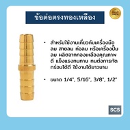 หางปลาไหลทองเหลือง ข้อต่อตรงทองเหลือง ขนาด 1/4" 5/16" 3/8" 1/2"