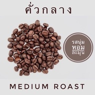 กาแฟน่าน (มณีพฤกษ์) อาราบิก้าแท้ 100% (คละเมล็ด) เลือกระดับการคั่วได้ Nan Coffee Arabica 100% บรรจุ 500 กรัม