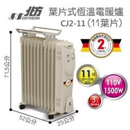 【大邁家電】北方牌 CJ2-11 恆溫11葉片式電暖器〈下訂前請先詢問是否有貨〉產品出貨全新原廠保固未拆封,高市區免運費