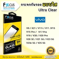 FOCUS ฟิล์มกระจกใส Vivo - V9/X21/V11i/V11/V15/V15Pro/V17Pro/V19/V20/V20Pro/V20SE/V21 5G/V23 5G/V23e 5G/V25 5G