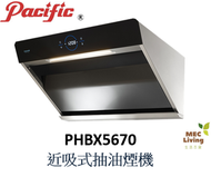 太平洋 - PHBX5670 69.3厘米 近吸式抽油煙機 [原裝行貨]