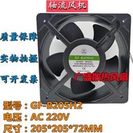 精選 原裝臺灣GULF GF-B205H2 220V 0.6A 65W 20572機箱配電櫃散熱風扇