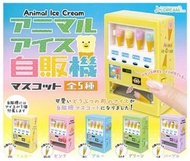 全新 J.dream Animal Ice Cream 迷你動物雪糕機 自動販賣機 自販機 扭蛋 (全5種)