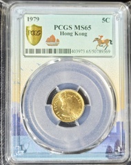 1979香港五仙PCGS MS65絕版香港標