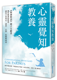 心靈覺知教養：《與神對話》親子互動書，靈性能量的教養，讓孩子更知足、感恩、自律、快樂與成功 (新品)