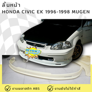 ลิ้นหน้า HONDA Civic EK 1996-1998 ทรง Mugen งานพลาสติก ABS ชิ้นงานยังไม่ได้ทำสี