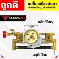 แม่ปั๊มเครื่องพ่นยา สำหรับผ้าคลัทช์ใหญ่ผ้าคลัทช์เล็ก แม่ปั๊ม767 แบบอลูมิเนียม ทองเหลือง หม้อล้ม