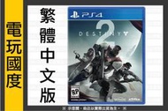 PS4 天命 2 Destiny ＊中文版＊(PS4遊戲)2017-09-08【電玩國度】