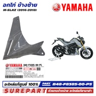 ชุดสี M-Slaz อกไก่ ข้างซ้าย ฝาครอบตัวล่าง คอนโซล ของแท้ เบิกศูนย์ ทุกสี (มีให้เลือก 8สี ) ส่งฟรี (เม