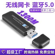 1300M雙頻USB無線網卡藍牙WIFI二合一電腦2.4G5G無線網卡 免驅網卡單天線雙天線