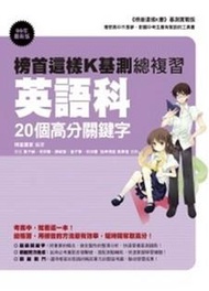 榜首這樣K基測總複習－英語科 (新品)